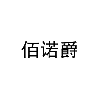 [20类]佰诺爵