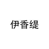 [20类]伊香缇