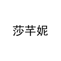 [20类]莎芊妮