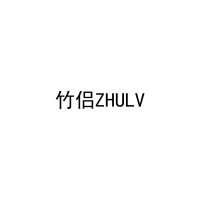 竹侣ZHULV 