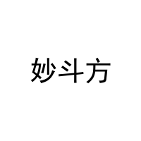 妙斗方 