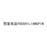 悠室良品YOUSHILIANGPIN 