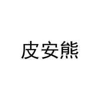 皮安熊 