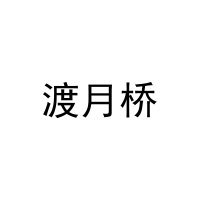 [20类]渡月桥