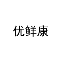 优鲜康 
