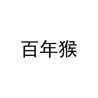 [20类]百年猴