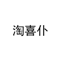 [20类]淘喜仆