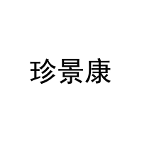 珍景康 
