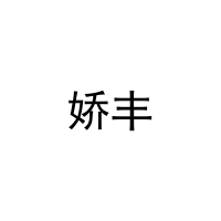 娇丰 
