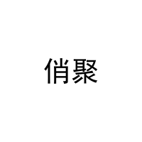 [20类]俏聚