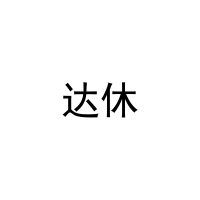 [20类]达休