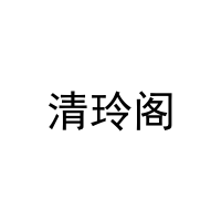 清玲阁 