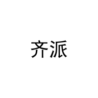 齐派 