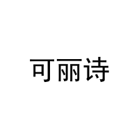 可丽诗 