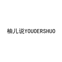 [20类]柚儿说YOUOERSHUO