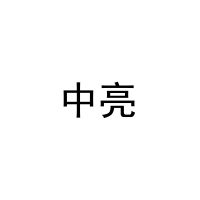 中亮 