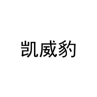 凯威豹 