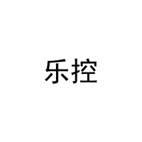 乐控 
