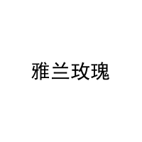 [21类]雅兰玫瑰