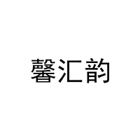 [21类]馨汇韵