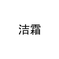 洁霜 
