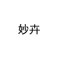 妙卉 