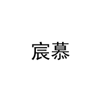[21类]宸慕