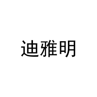 迪雅明 