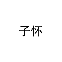 子怀 