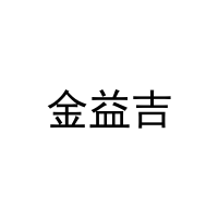 [21类]金益吉