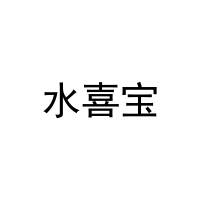 水喜宝 