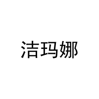 洁玛娜 