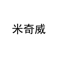 米奇威 