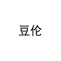 豆伦 