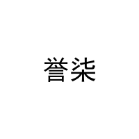 誉柒 