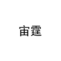 宙霆 