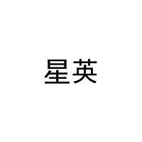 星英 