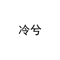 [21类]冷兮