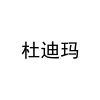 杜迪玛 