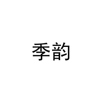 季韵 