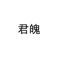 君魄 