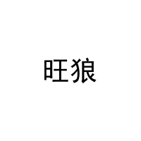 旺狼 
