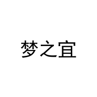 [21类]梦之宜