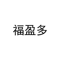 福盈多 