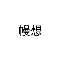 幔想 