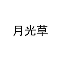 月光草 