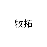 牧拓 