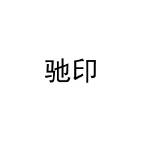 [21类]驰印