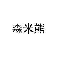 森米熊 