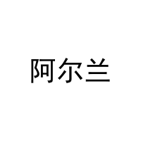 [21类]阿尔兰